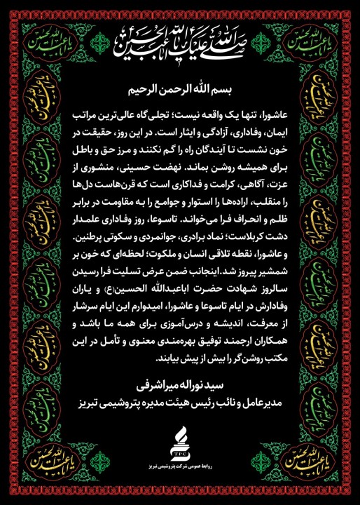 پیام تسلیت مدیرعامل شرکت پتروشیمی تبریز بمناسبت فرا رسیدن عاشورای حسینی